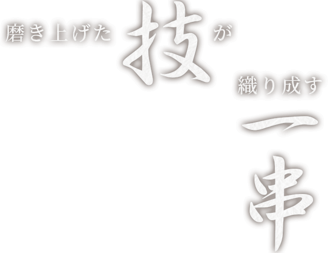 磨き上げた技が織り成す一串