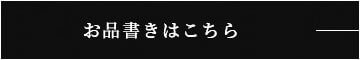 お品書きはこちら