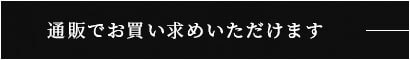 通販でお買い求めいただけます