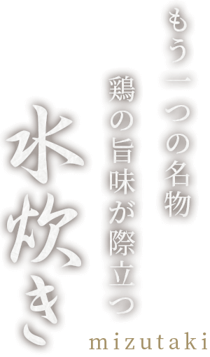 もう一つの名物鶏の旨味が際立つ“水炊き”