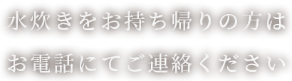 お持ち帰りの方はお電話にてご連絡ください