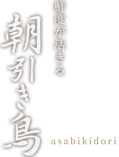 鮮度が活きる朝引き鶏