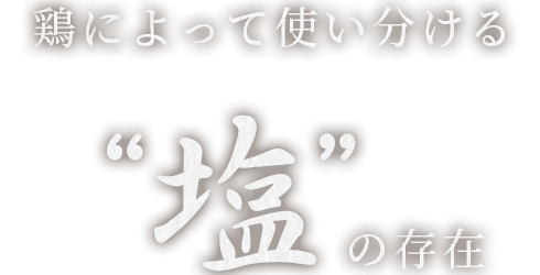 鶏によって使い分ける塩の存在