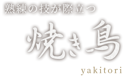 熟練の技が際立つ焼き鳥