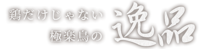 鶏だけじゃない極楽鳥の逸品