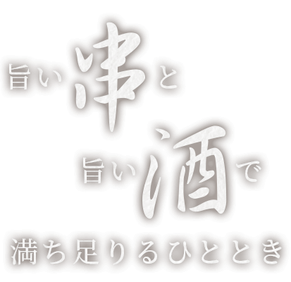 旨い串と旨い酒で満ち足りるひととき