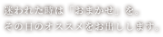 迷われた時は「おまかせ」を。